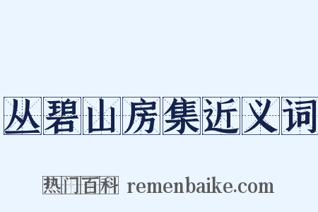 丛碧山房集近义词是什么意思的图片
